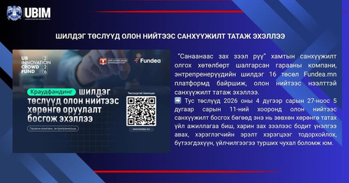 ШИЛДЭГ ТӨСЛҮҮД ОЛОН НИЙТЭЭС САНХҮҮЖИЛТ ТАТАЖ ЭХЭЛЛЭЭ.